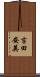 吉田安英 Scroll