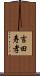 吉田寿孝 Scroll