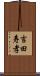 吉田寿孝 Scroll