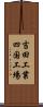吉田工業四国工場 Scroll