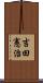 吉田憲治 Scroll