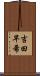 吉田早希 Scroll