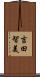 吉田智美 Scroll