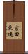 吉田東通 Scroll