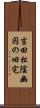 吉田松陰幽囚の旧宅 Scroll
