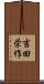 吉田栄作 Scroll