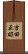 吉田正昭 Scroll