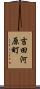 吉田河原町 Scroll