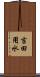 吉田用水 Scroll