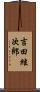 吉田絃次郎 Scroll