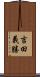 吉田義勝 Scroll