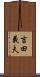 吉田義夫 Scroll
