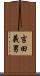 吉田義男 Scroll