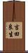 吉田良生 Scroll
