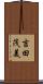 吉田茂美 Scroll