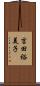 吉田裕美子 Scroll