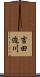 吉田迫川 Scroll