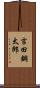 吉田鋼太郎 Scroll