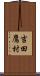 吉田鷹村 Scroll
