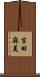 吉田麻美 Scroll