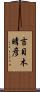 吉目木晴彦 Scroll