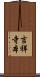 吉祥寺本 Scroll