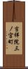 吉祥院三ノ宮町 Scroll