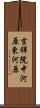 吉祥院中河原東河原 Scroll