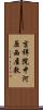 吉祥院中河原西屋敷 Scroll