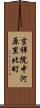 吉祥院中河原里北町 Scroll