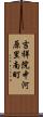 吉祥院中河原里南町 Scroll