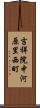 吉祥院中河原里西町 Scroll