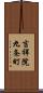 吉祥院九条町 Scroll