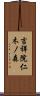 吉祥院仁木ノ森 Scroll