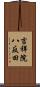 吉祥院八反田 Scroll