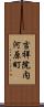 吉祥院内河原町 Scroll