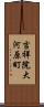 吉祥院大河原町 Scroll