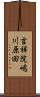 吉祥院嶋川原田 Scroll