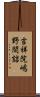 吉祥院嶋野間詰 Scroll