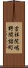 吉祥院嶋野間詰町 Scroll