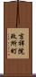 吉祥院政所町 Scroll