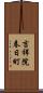 吉祥院春日町 Scroll