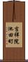 吉祥院池田町 Scroll