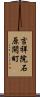 吉祥院石原開町 Scroll