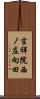 吉祥院西ノ庄向田 Scroll