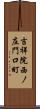 吉祥院西ノ庄門口町 Scroll