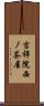 吉祥院西ノ茶屋 Scroll