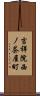 吉祥院西ノ茶屋町 Scroll