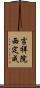 吉祥院西定成 Scroll