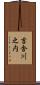 吉舎川之内 Scroll